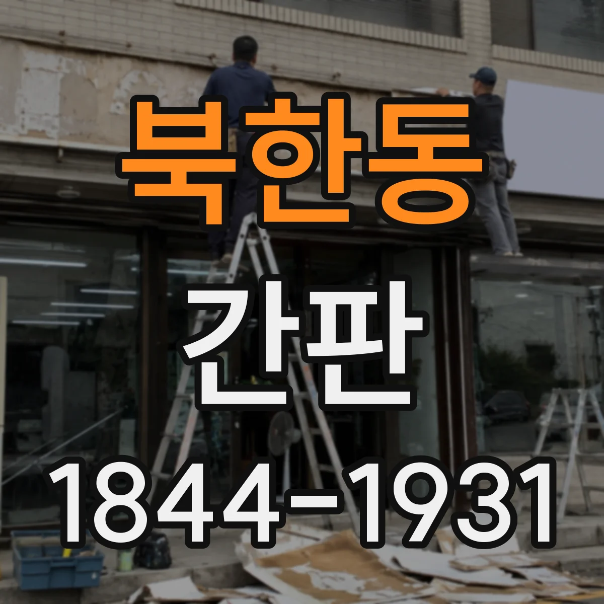 북한동 간판