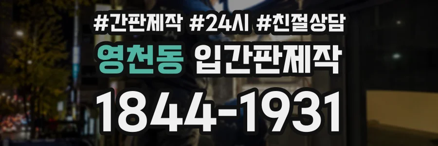 영천동 입간판제작 상담 전화 1844-1931