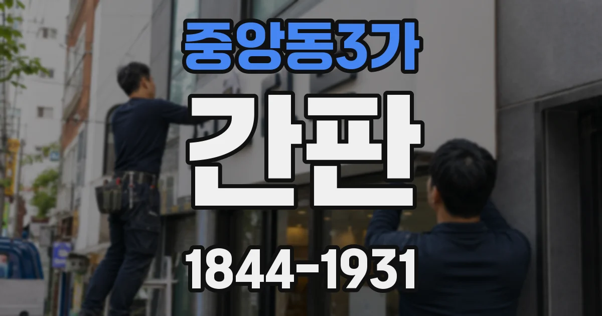 중앙동3가 간판
