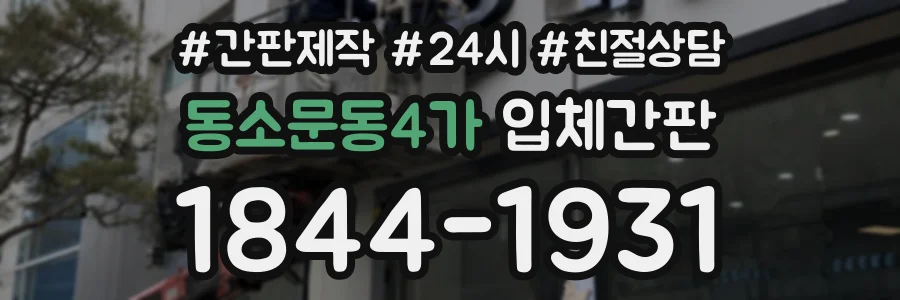 동소문동4가 입체간판 상담 전화 1844-1931