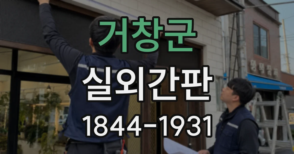 거창군 실외간판