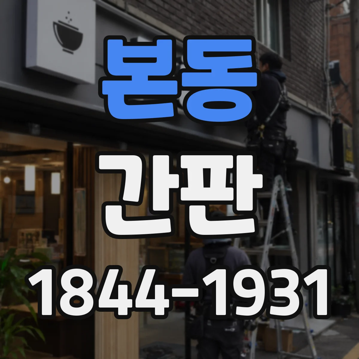 본동 간판