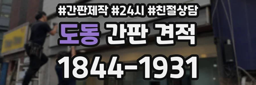 도동 간판 견적