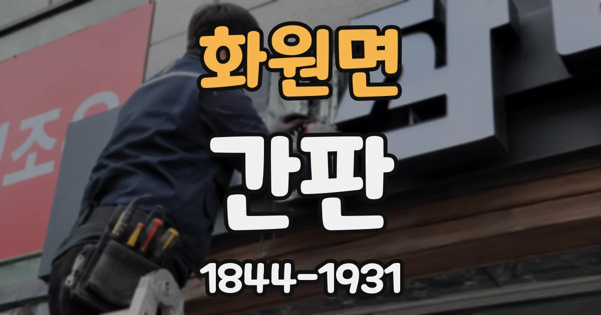 화원면 간판