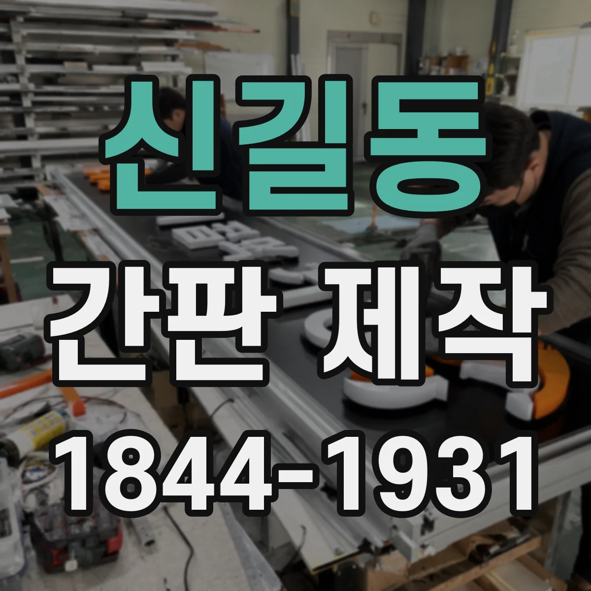 신길동 간판 제작