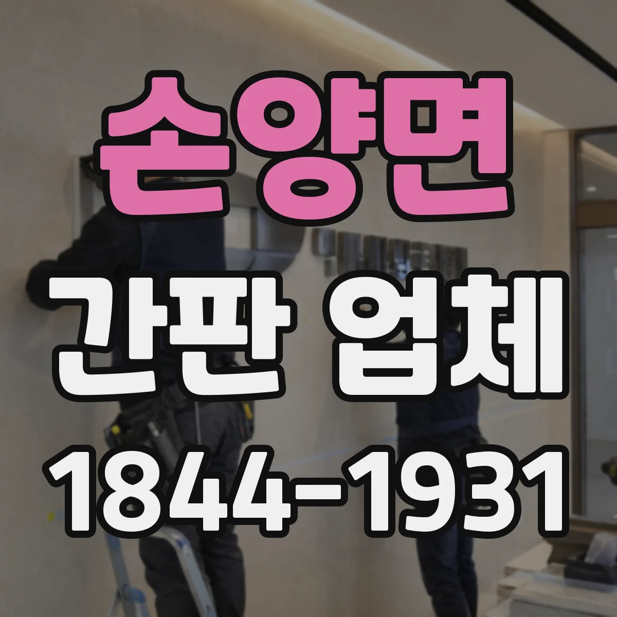 손양면 간판 업체