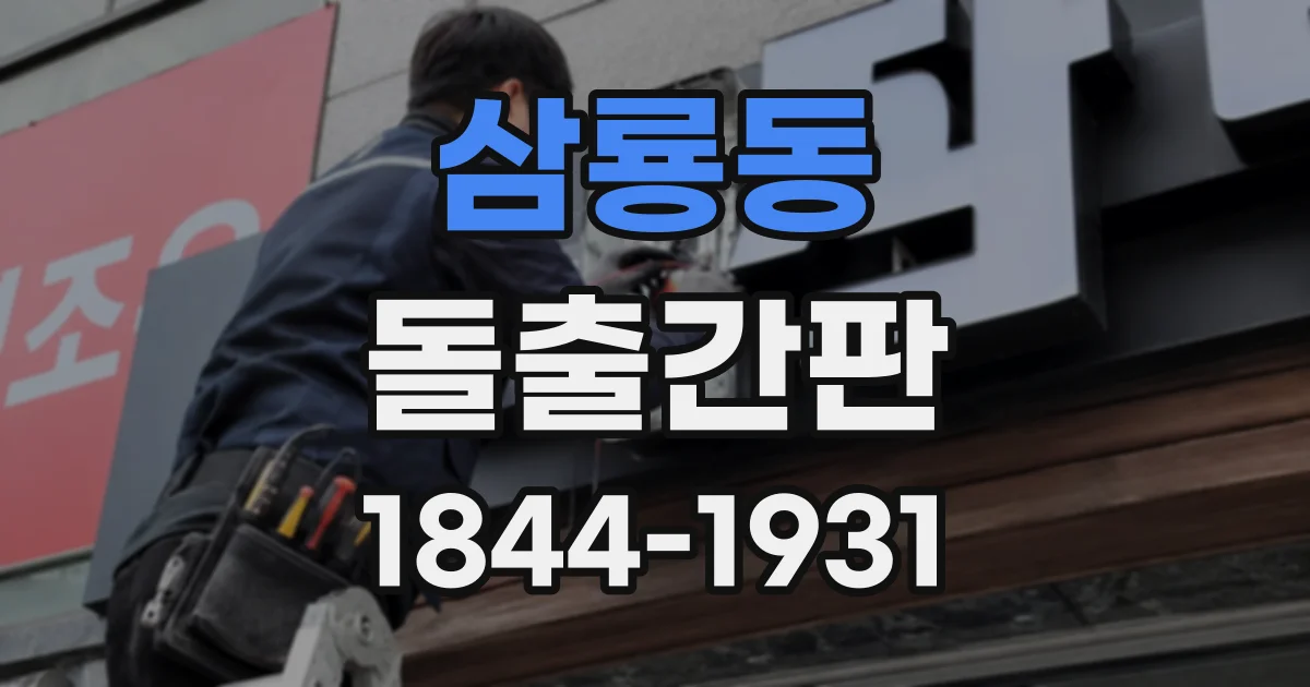 삼룡동 돌출간판