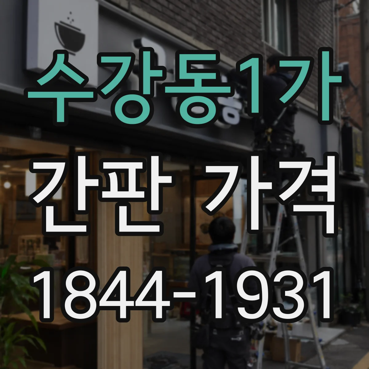 수강동1가 간판 가격