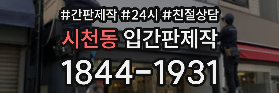 시천동 입간판제작 상담 전화 1844-1931