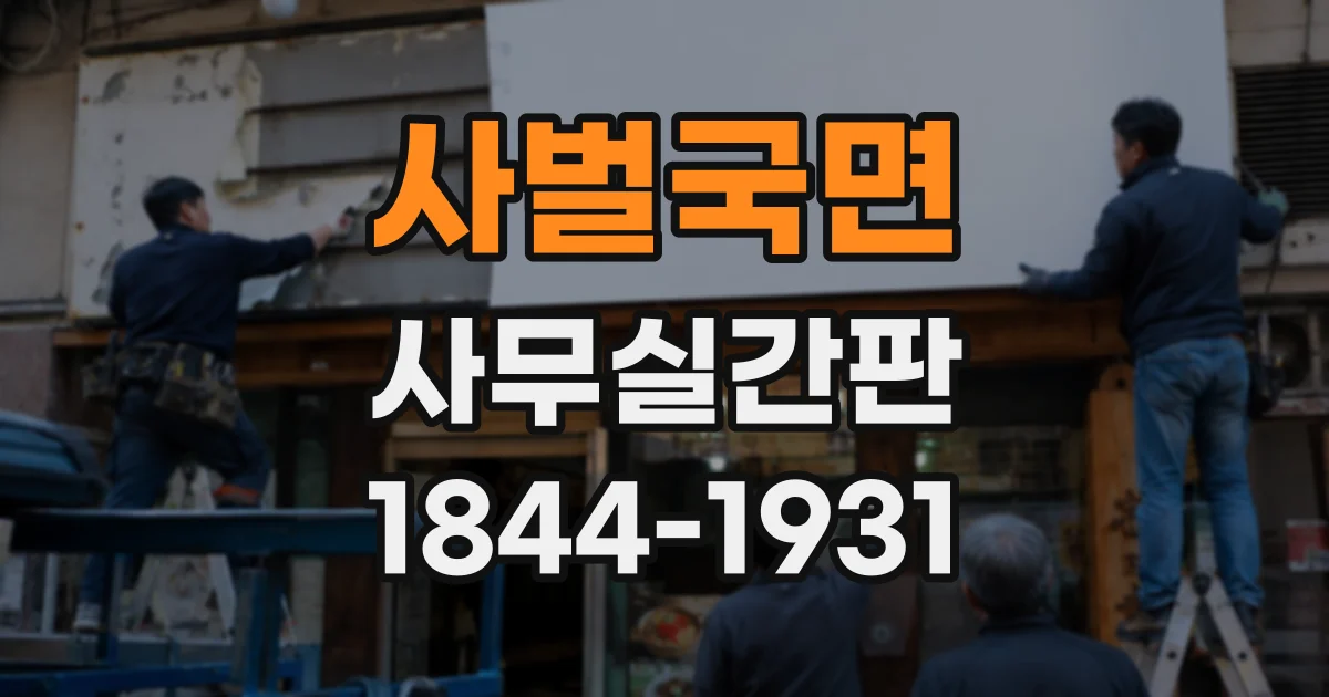 사벌국면 사무실간판