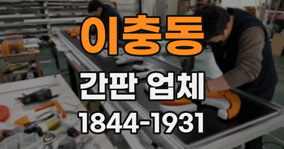 이충동 간판 업체