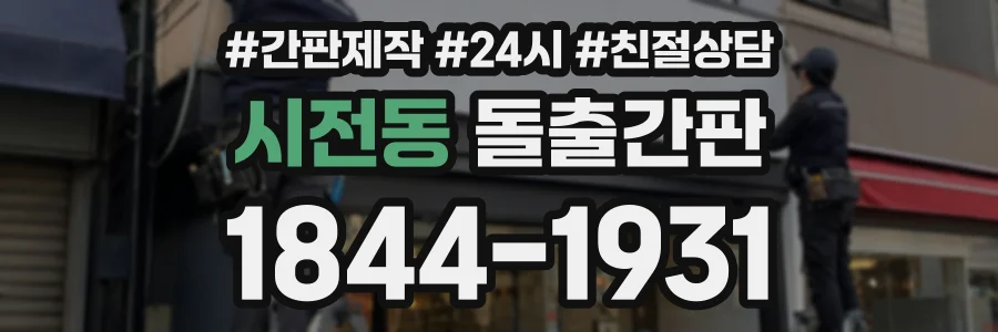 시전동 돌출간판 상담 전화 1844-1931