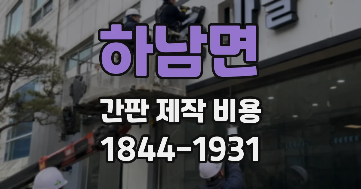 하남면 간판 제작 비용