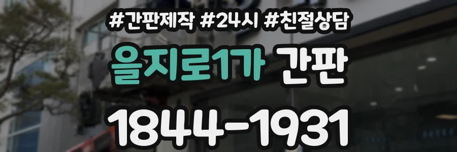 을지로1가 간판