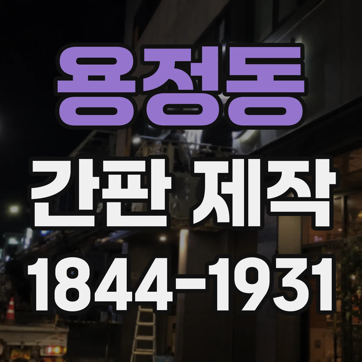 용정동 간판 제작