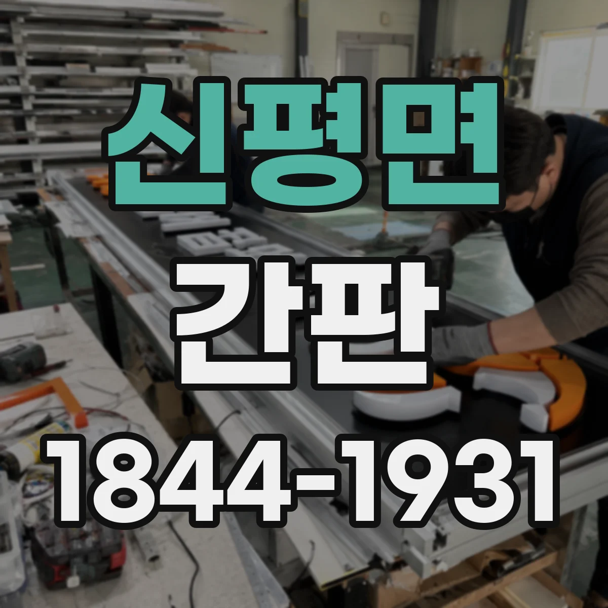 신평면 간판