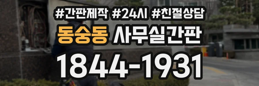 동숭동 사무실간판 상담 전화 1844-1931