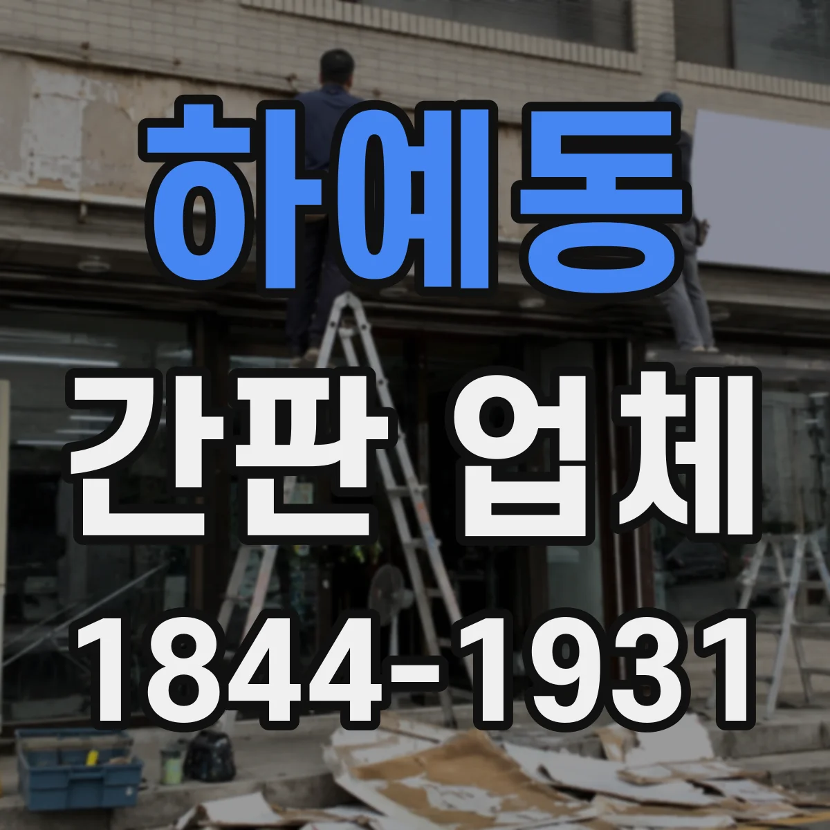 하예동 간판 업체