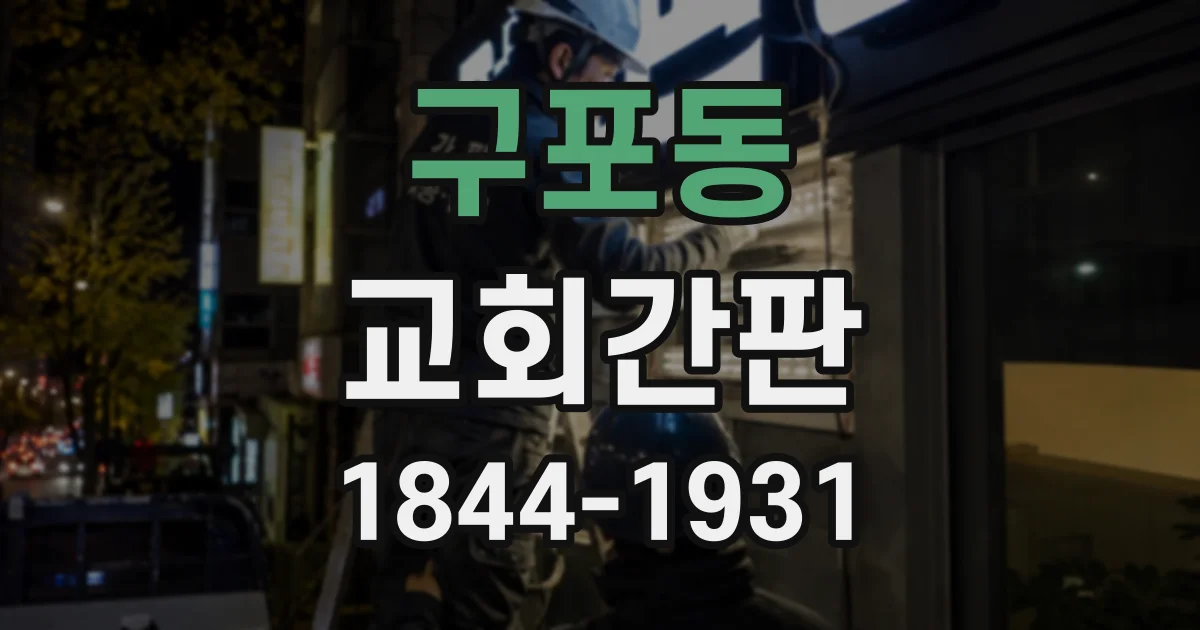 구포동 교회간판