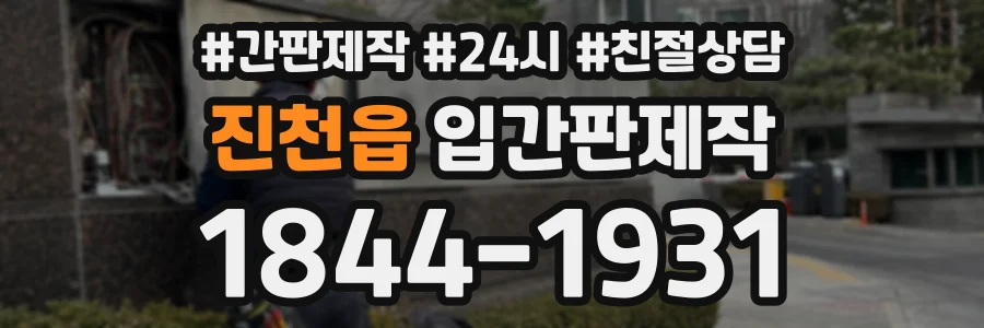 진천읍 입간판제작 상담 전화 1844-1931