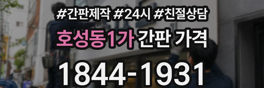 호성동1가 간판 가격