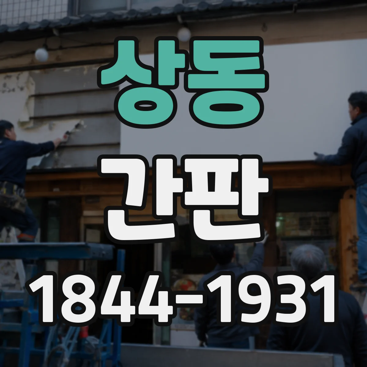 상동 간판