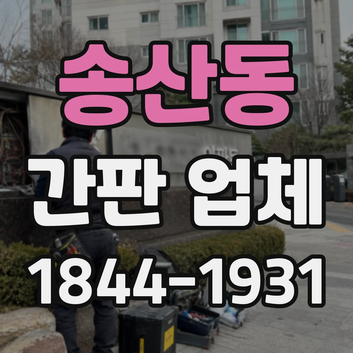 송산동 간판 업체