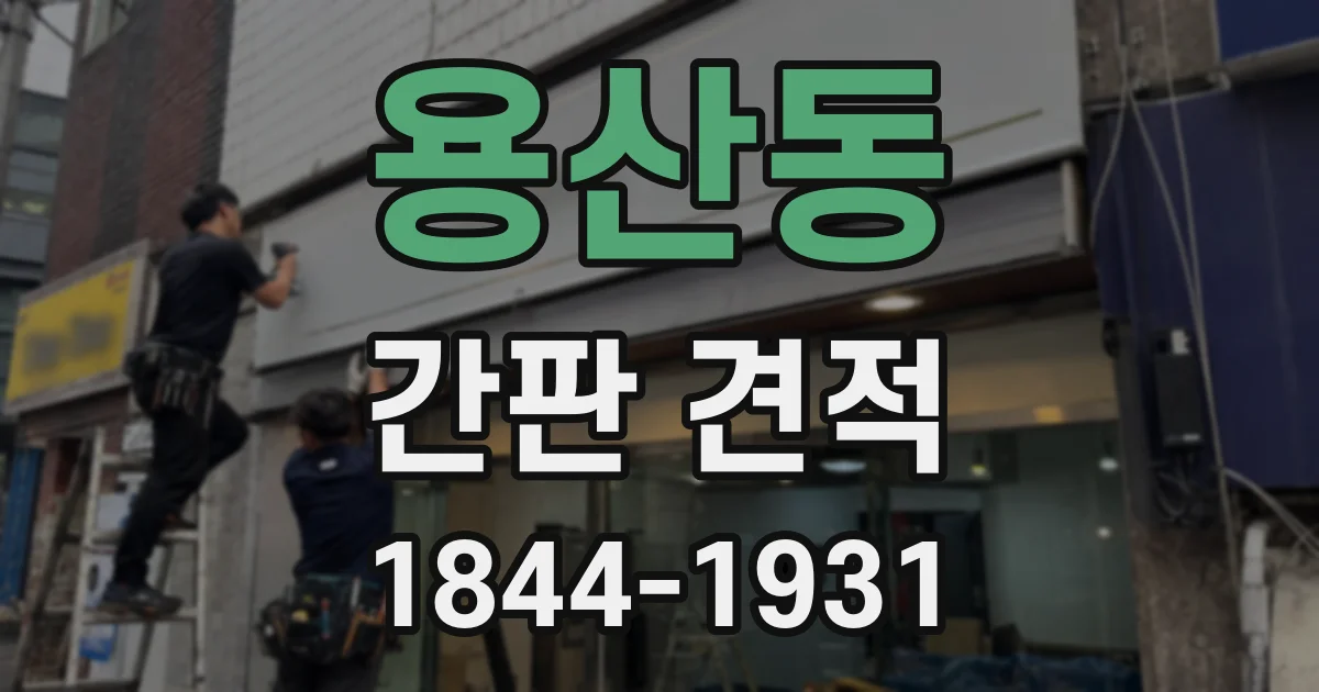 용산동 간판 견적