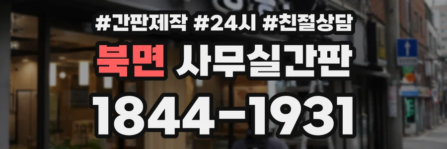 북면 사무실간판 상담 전화 1844-1931