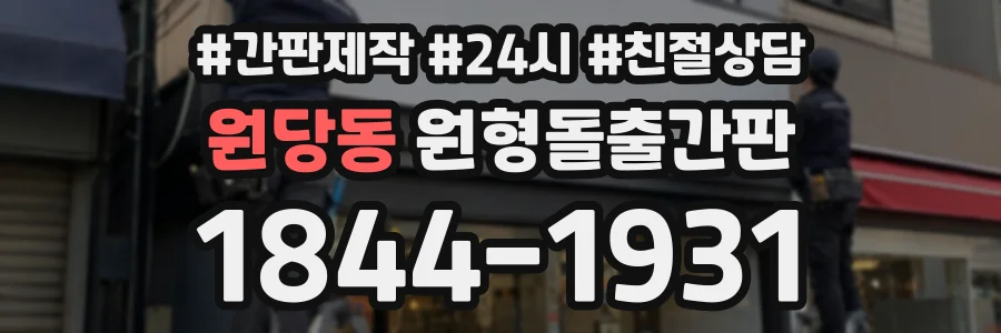 원당동 원형돌출간판 상담 전화 1844-1931