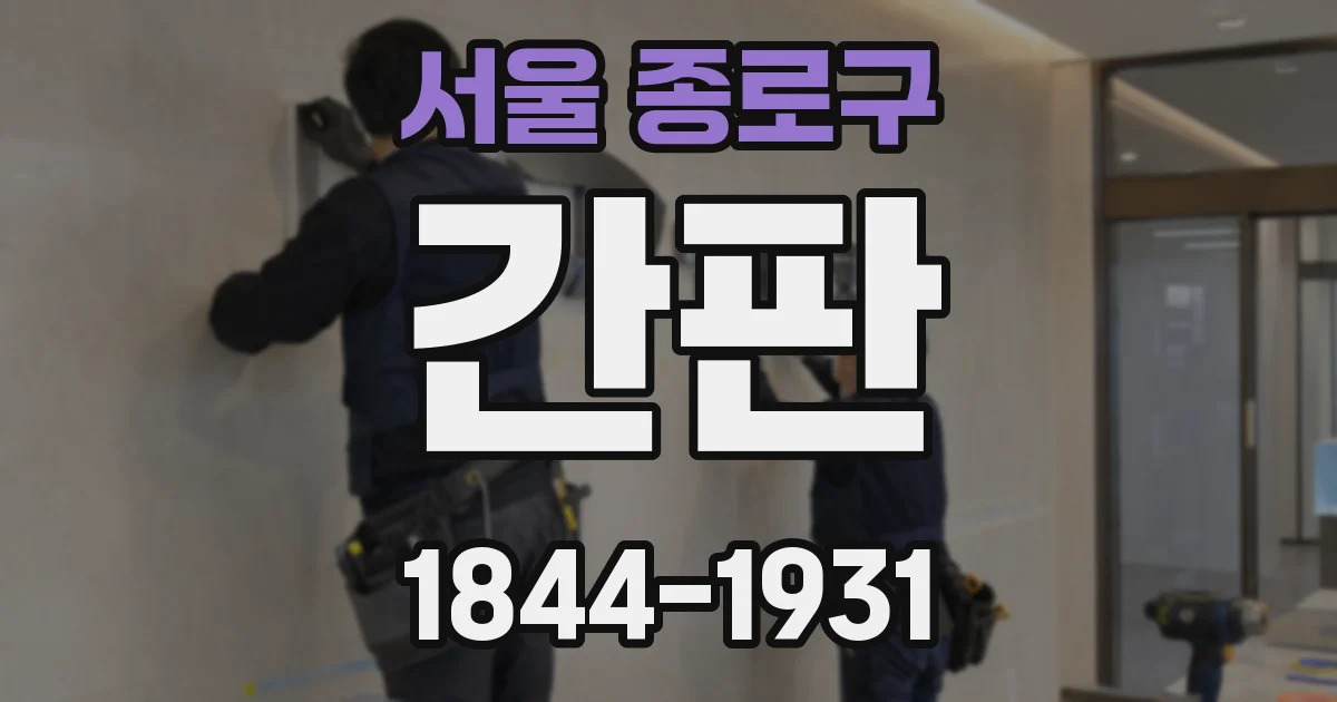 서울 종로구 간판