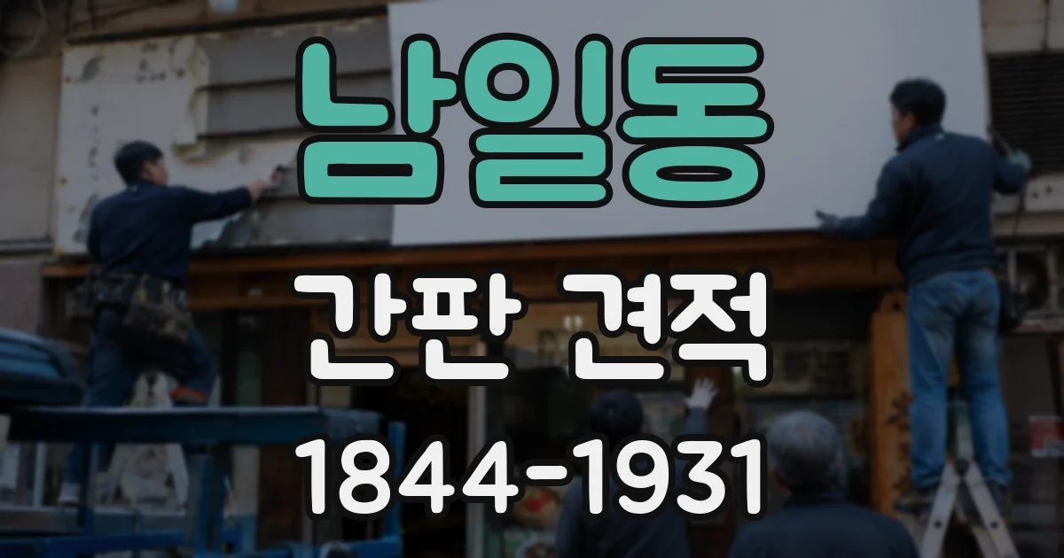 남일동 간판 견적