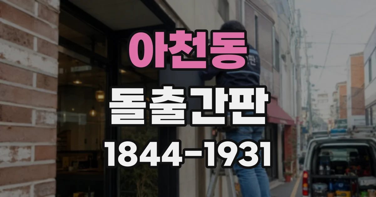 아천동 돌출간판