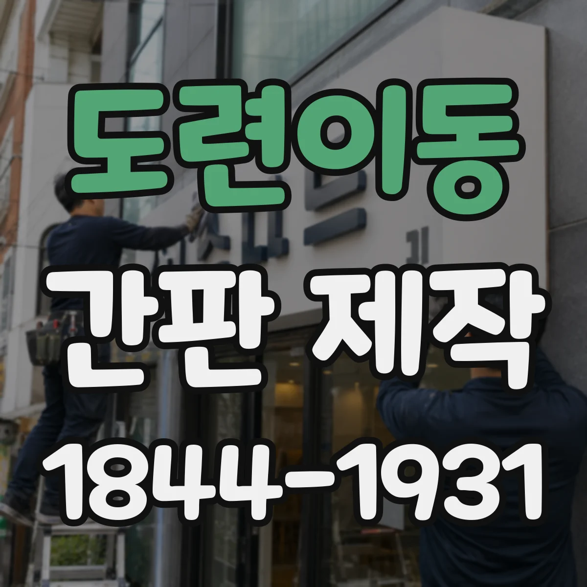 도련이동 간판 제작