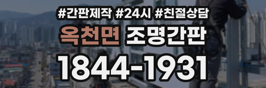 옥천면 조명간판 상담 전화 1844-1931