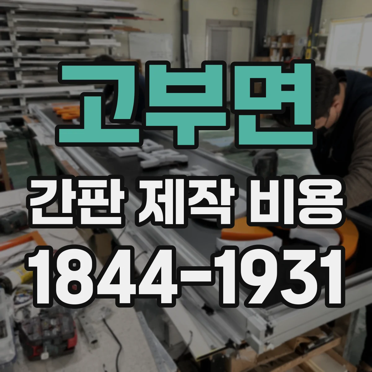 고부면 간판 제작 비용