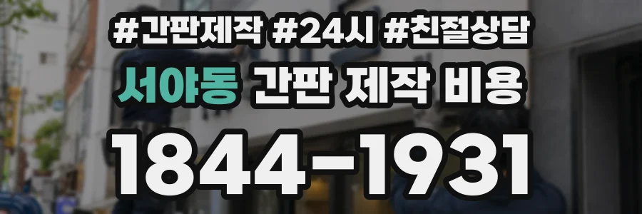 서야동 간판 제작 비용