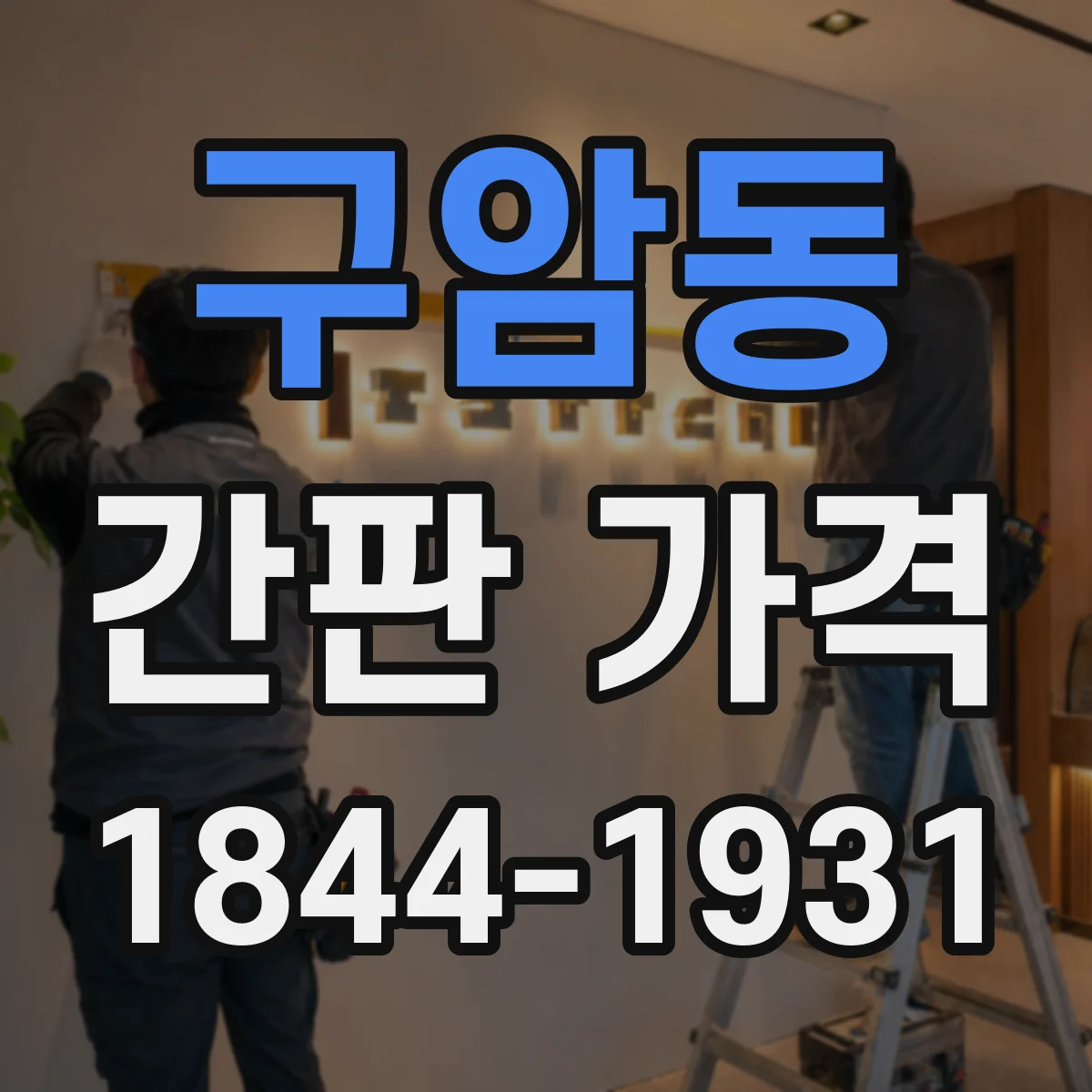구암동 간판 가격