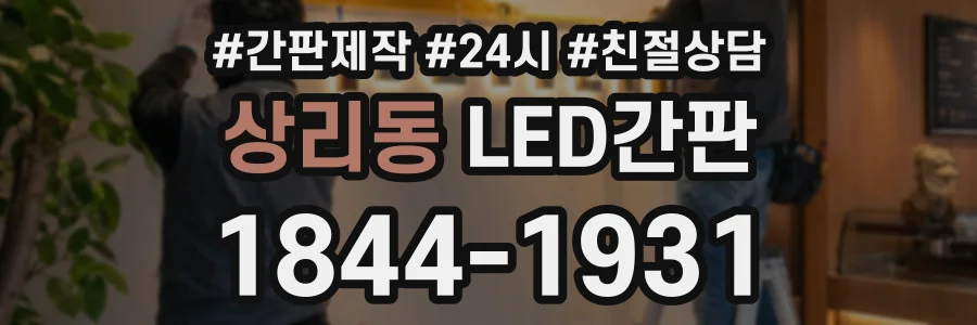 상리동 LED간판 상담 전화 1844-1931