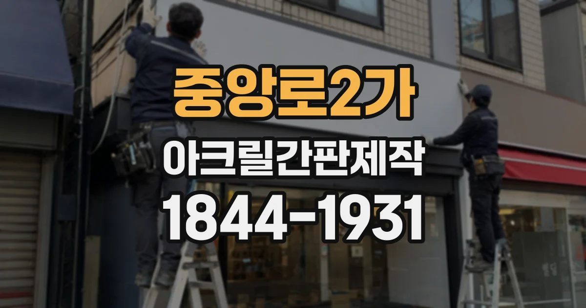 중앙로2가 아크릴간판제작