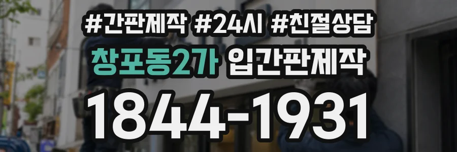 창포동2가 입간판제작 상담 전화 1844-1931