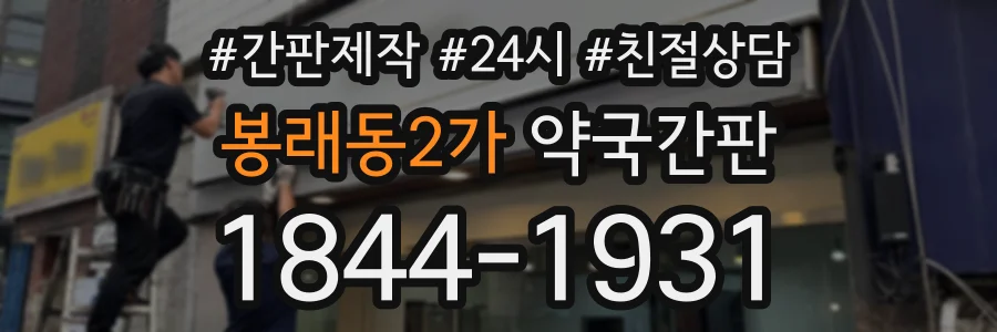 봉래동2가 약국간판 상담 전화 1844-1931