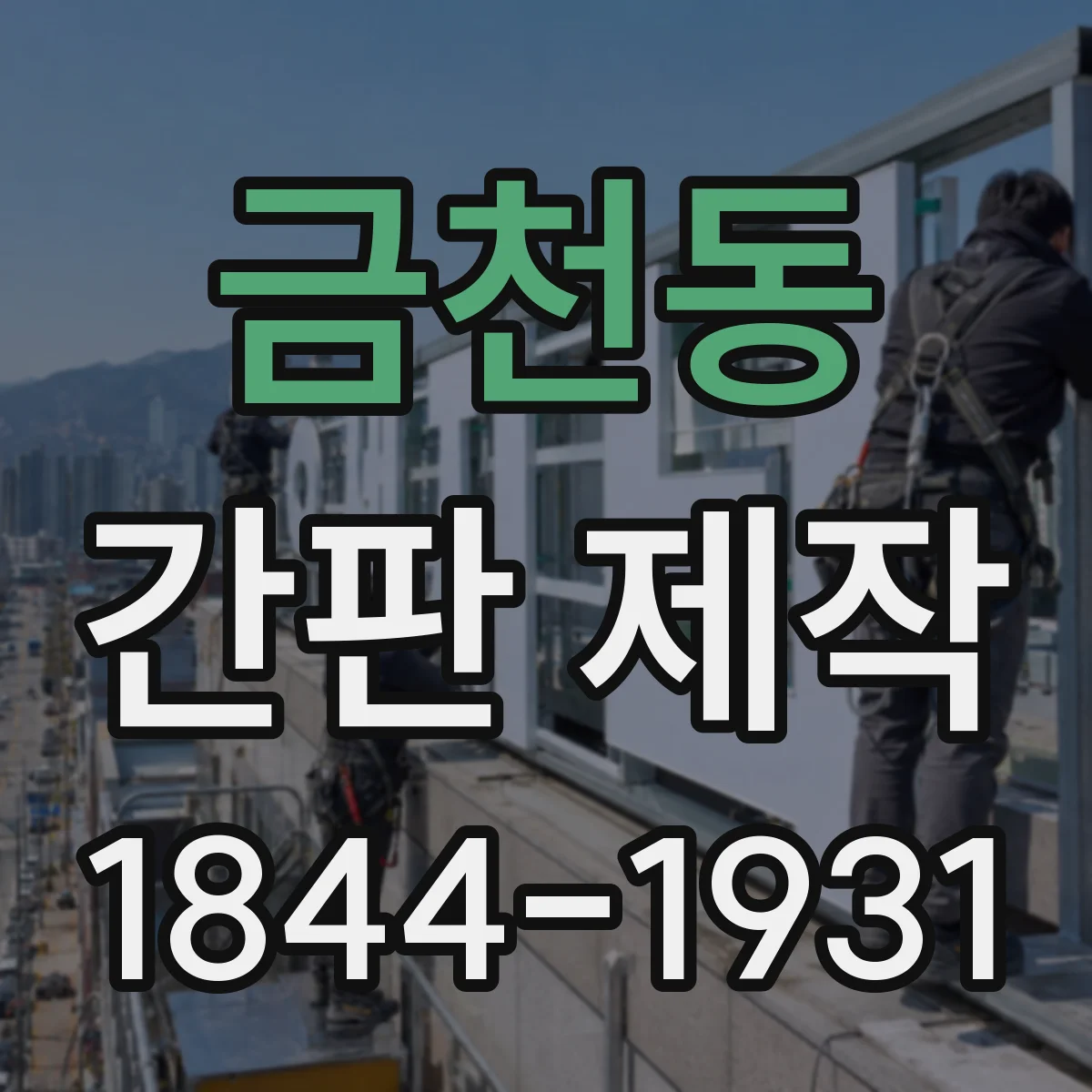 금천동 간판 제작