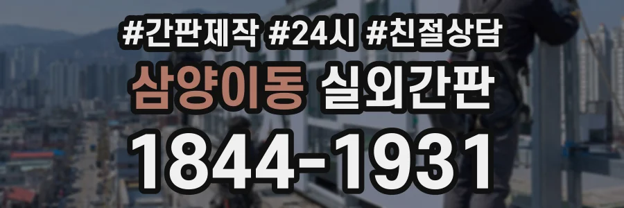 삼양이동 실외간판 상담 전화 1844-1931
