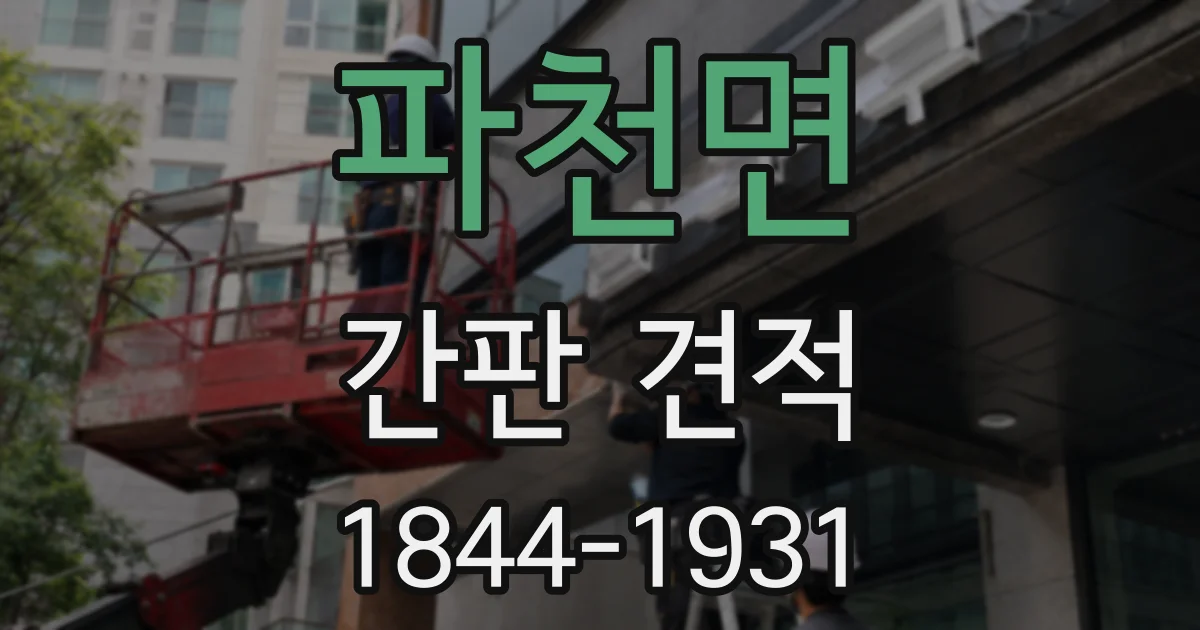 파천면 간판 견적