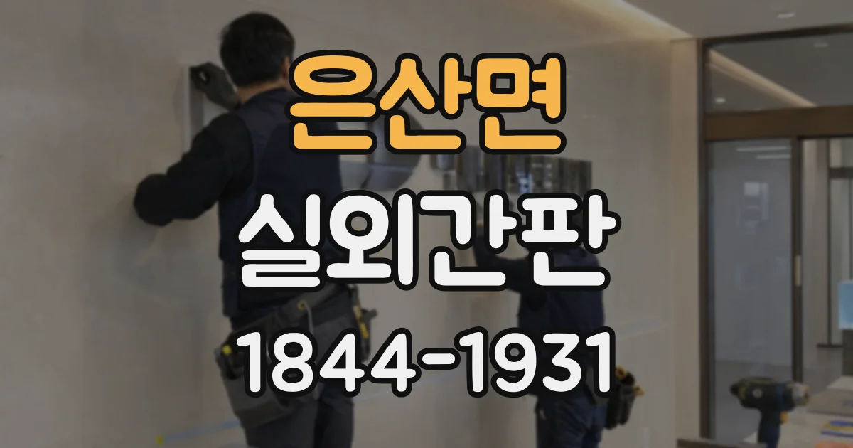 은산면 실외간판
