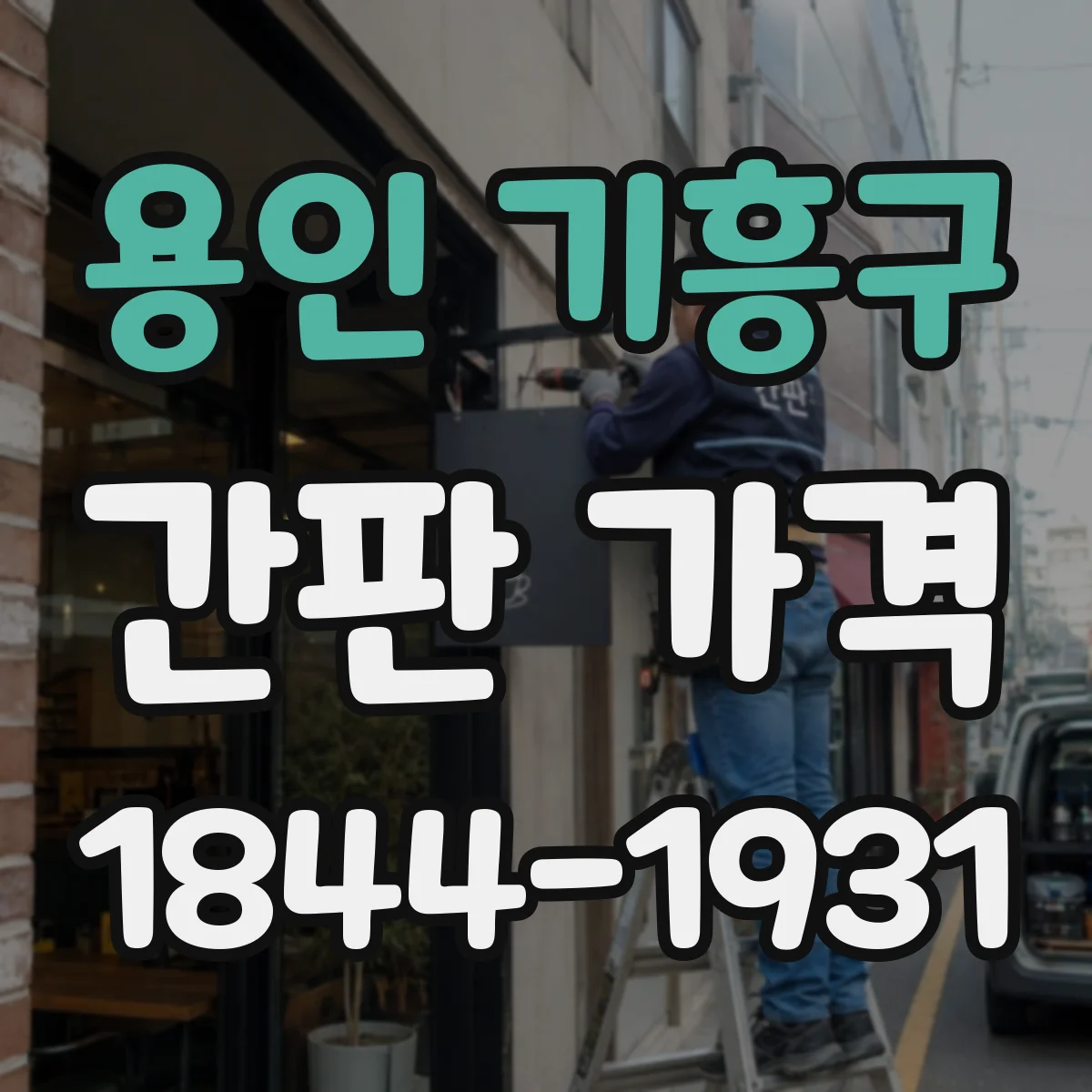 용인 기흥구 간판 가격