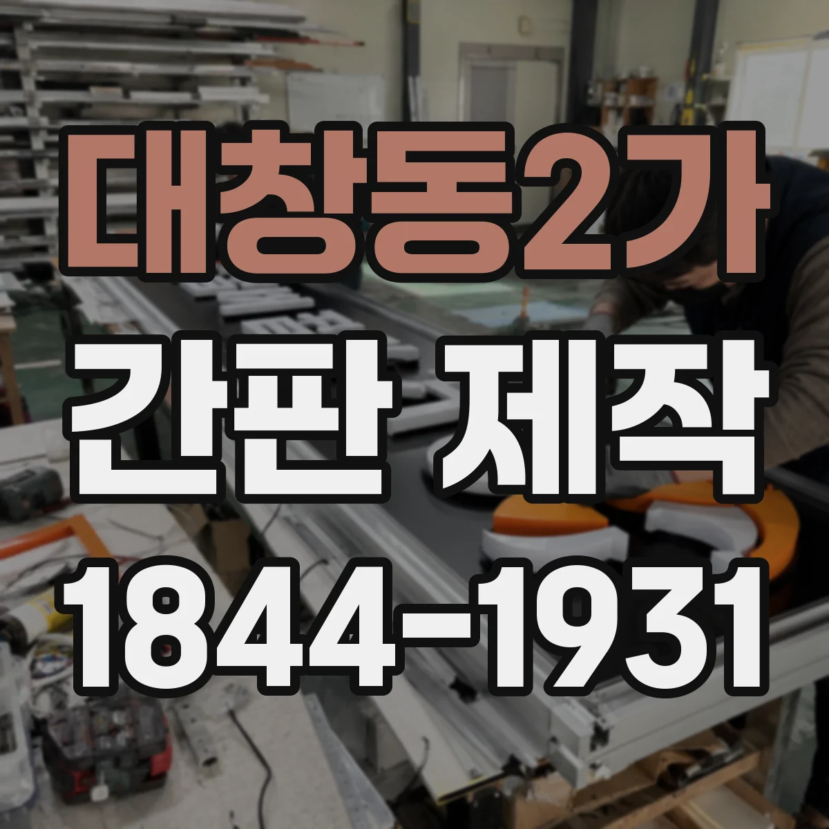 대창동2가 간판 제작