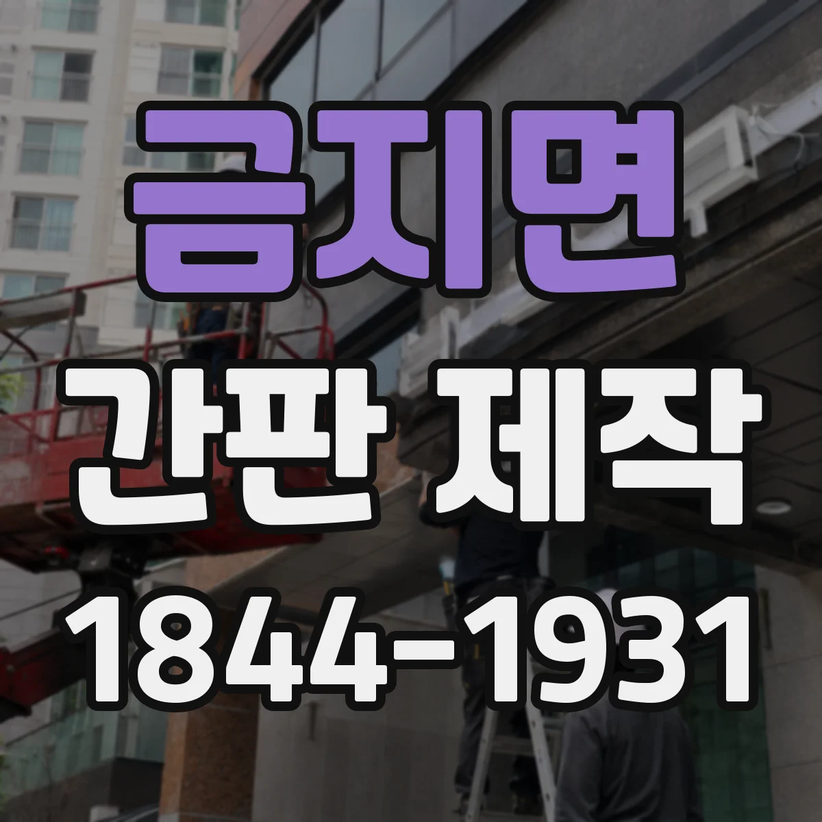 금지면 간판 제작