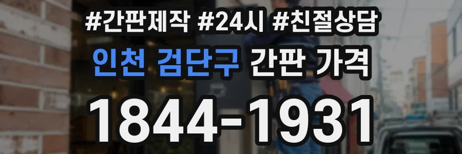 인천 검단구 간판 가격